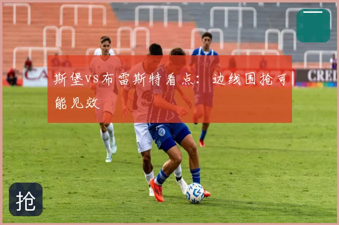 斯堡vs布雷斯特看点：边线围抢可能见效