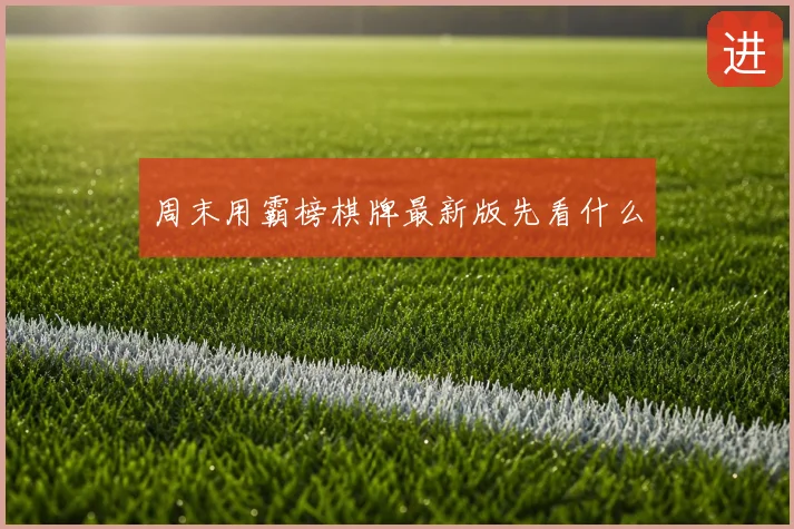 周末用霸榜棋牌最新版先看什么