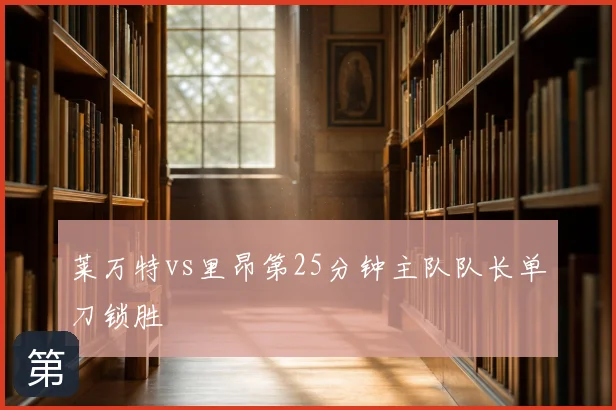 莱万特vs里昂第25分钟主队队长单刀锁胜