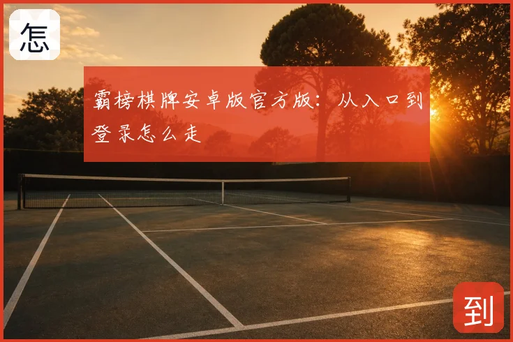 霸榜棋牌安卓版官方版：从入口到登录怎么走