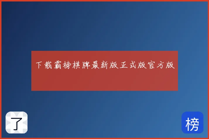 下载霸榜棋牌最新版正式版官方版