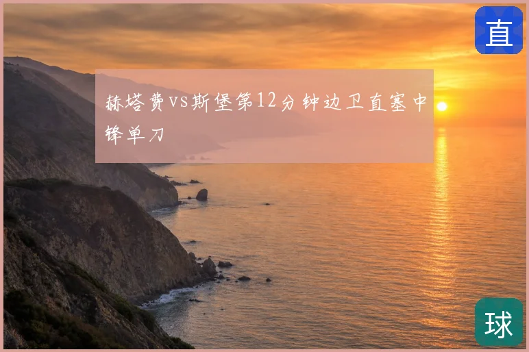 赫塔费vs斯堡第12分钟边卫直塞中锋单刀