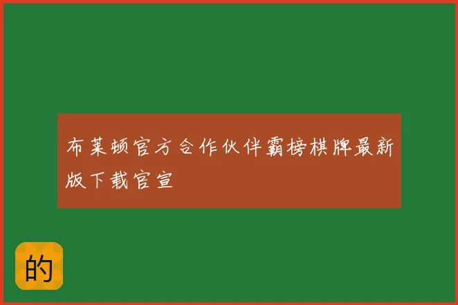 布莱顿官方合作伙伴霸榜棋牌最新版下载官宣